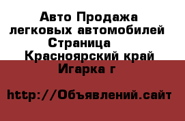 Авто Продажа легковых автомобилей - Страница 15 . Красноярский край,Игарка г.